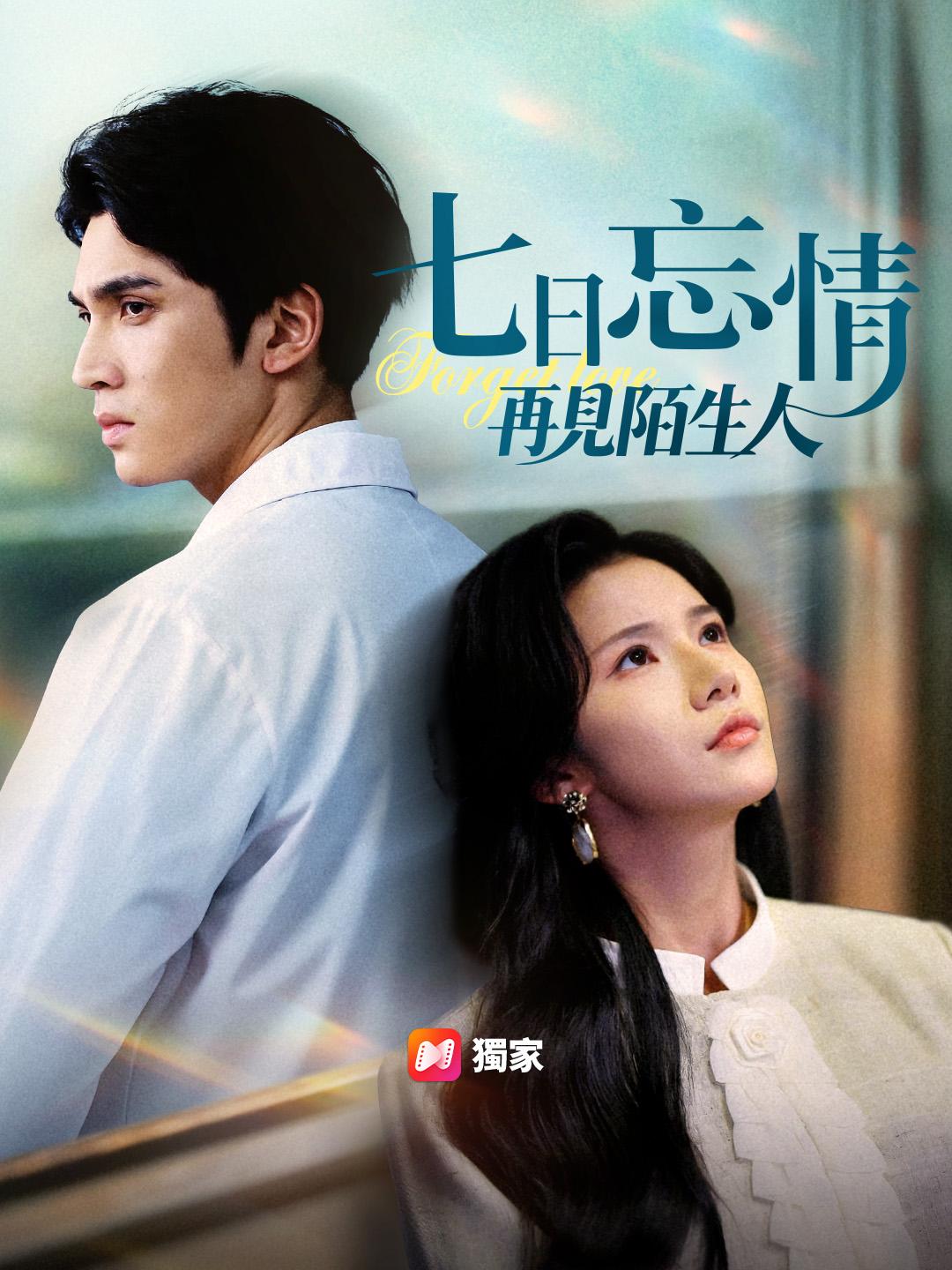 七日忘情，再見陌生人