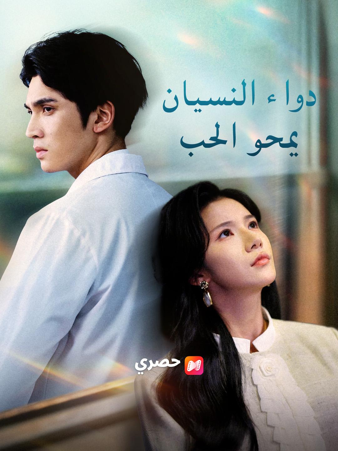 دواء النسيان يمحو الحب