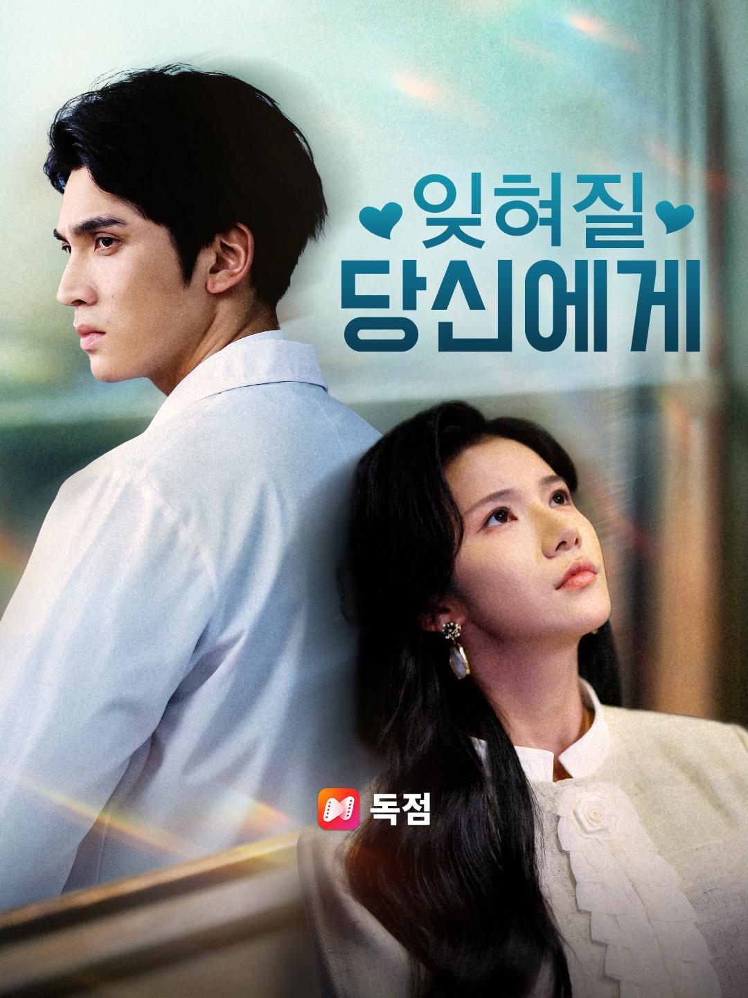 잊혀질 당신에게