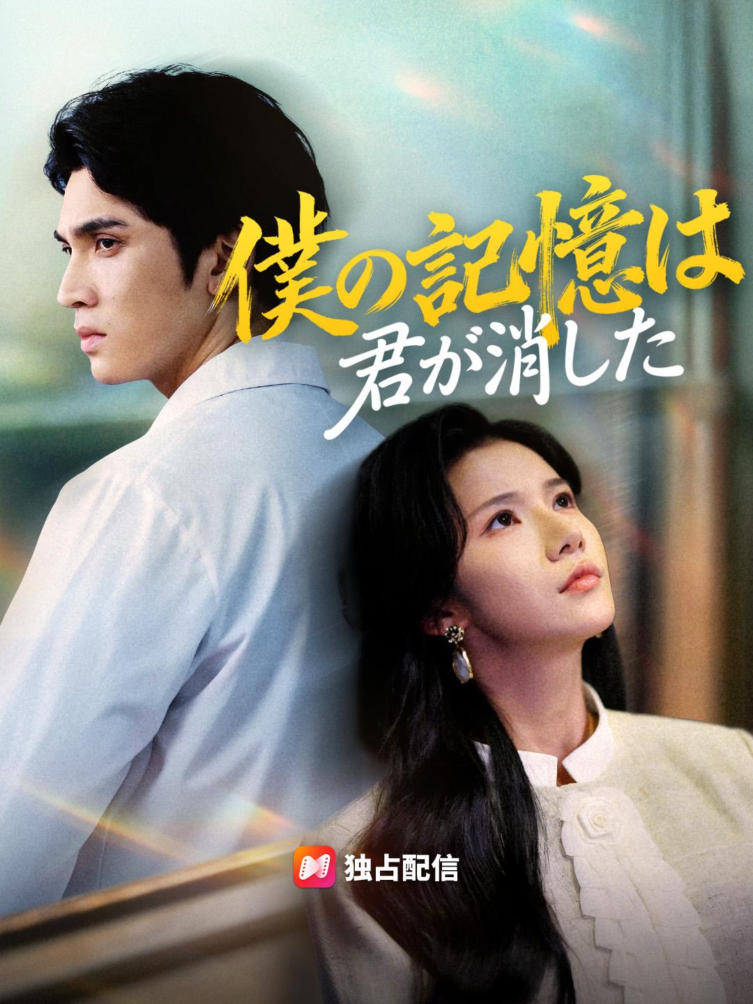僕の記憶は君が消した