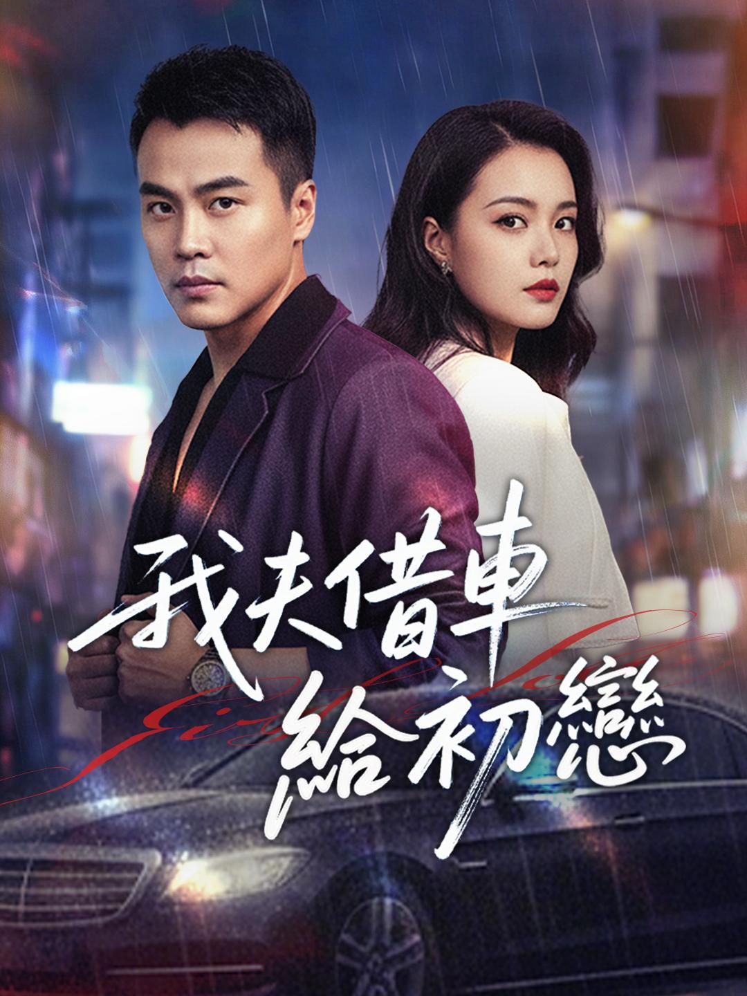 我夫借車給初戀