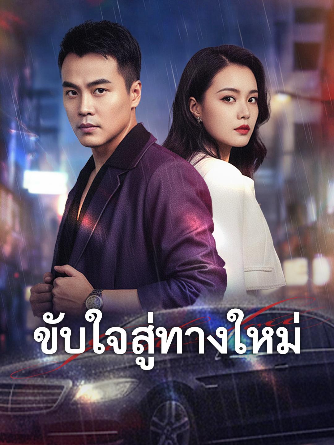 ขับใจสู่ทางใหม่