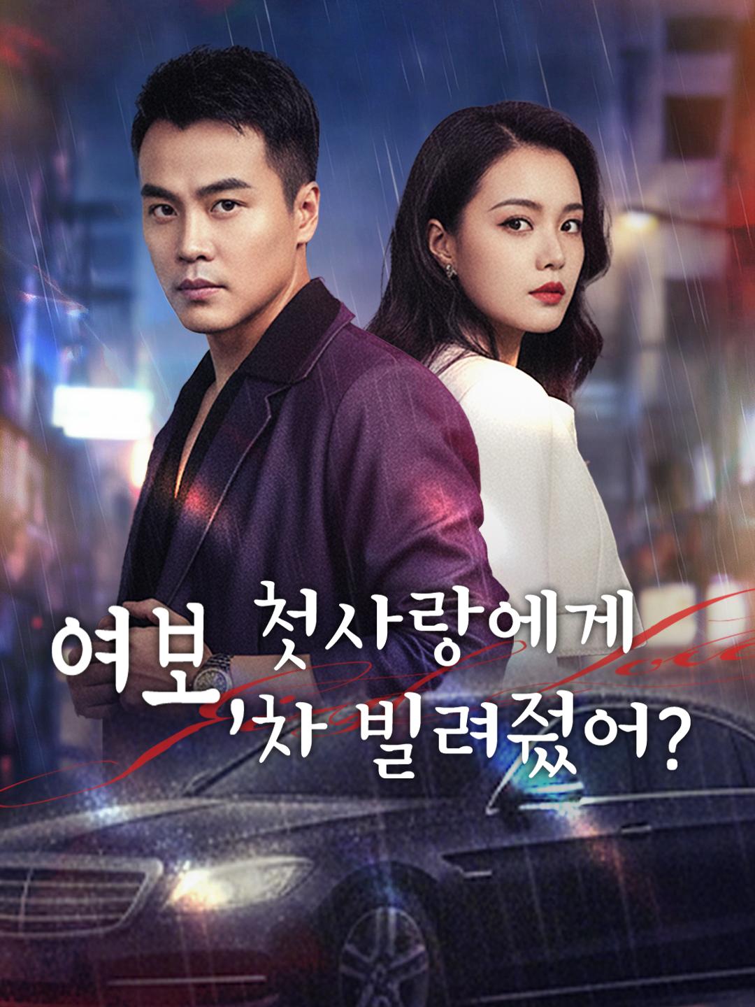 여보, 첫사랑에게 차 빌려줬어?