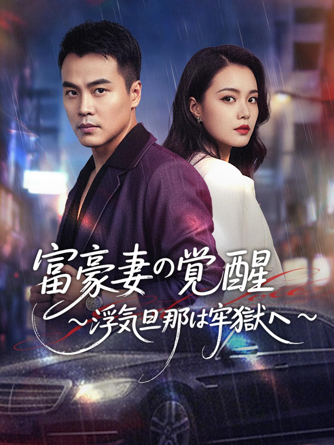 富豪妻の覚醒～浮気旦那は牢獄へ～