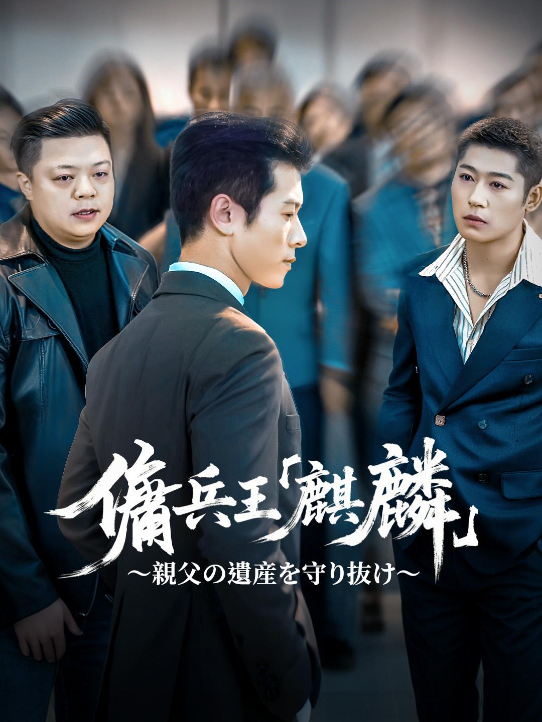 傭兵王『麒麟』 ～親父の遺産を守り抜け～