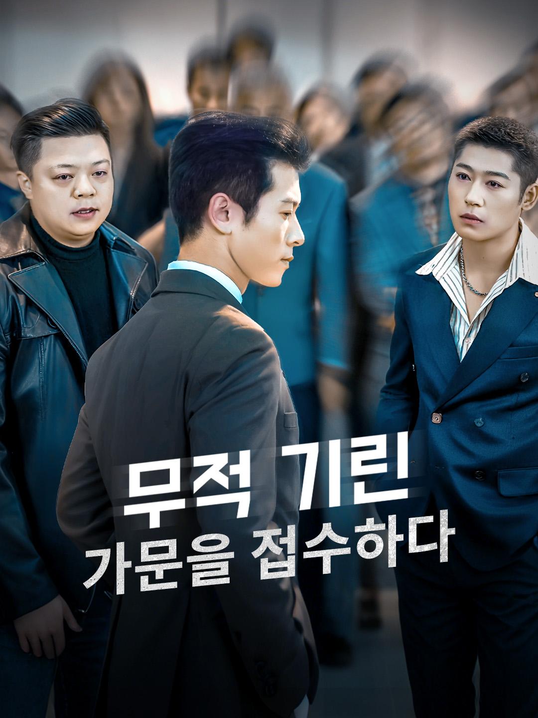 무적 기린, 가문을 접수하다