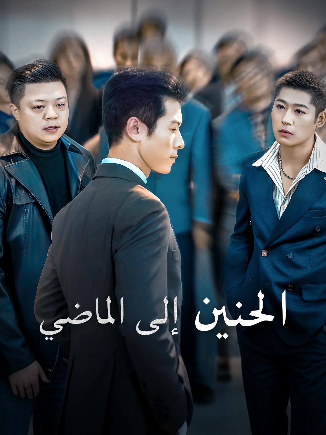 الحنين إلى الماضي