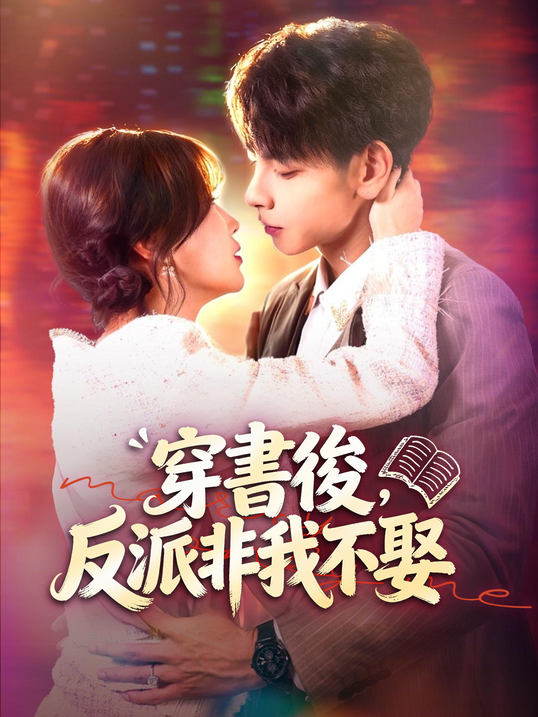 穿書後，反派非我不娶