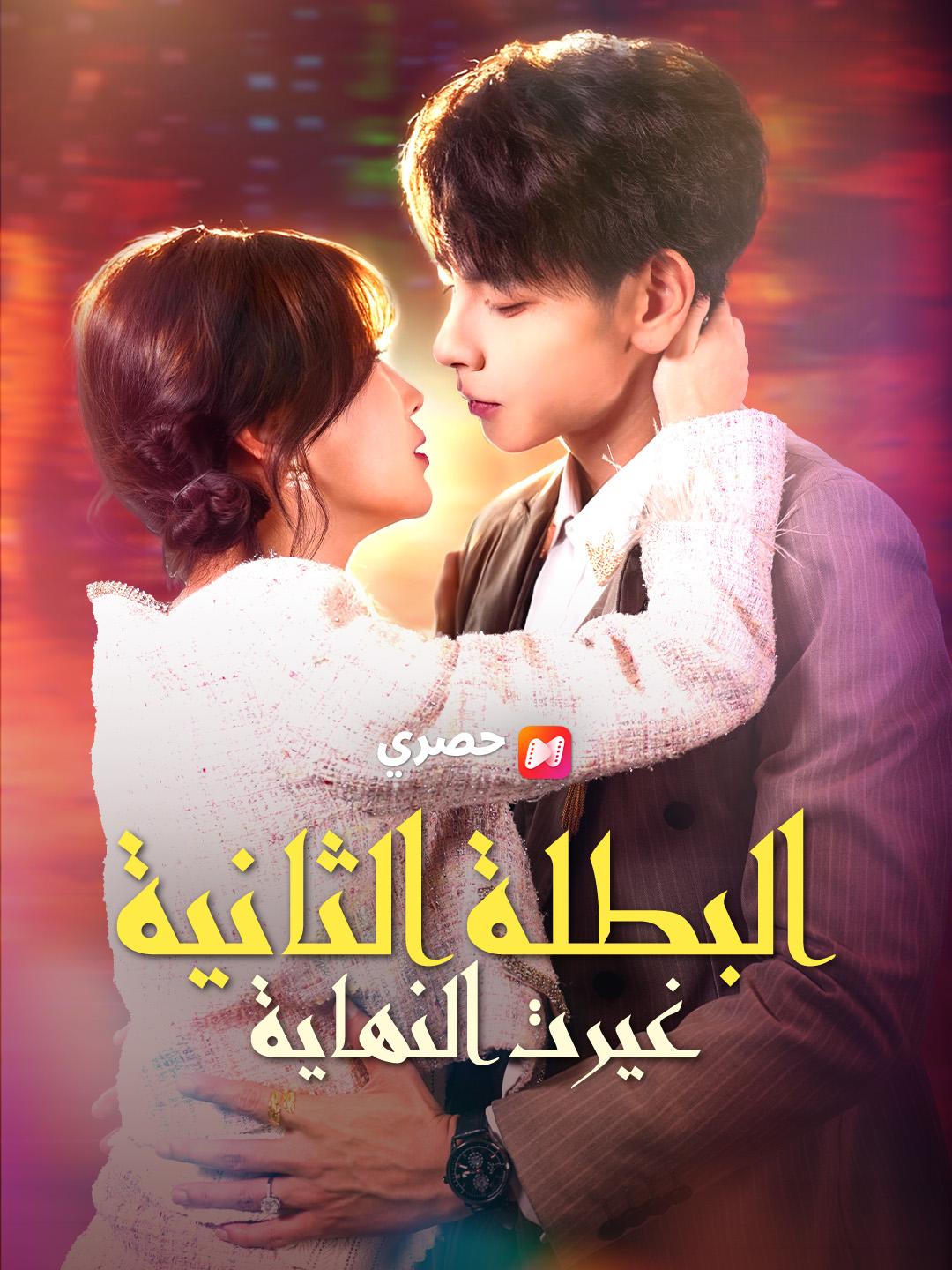 البطلة الثانية غيرت النهاية