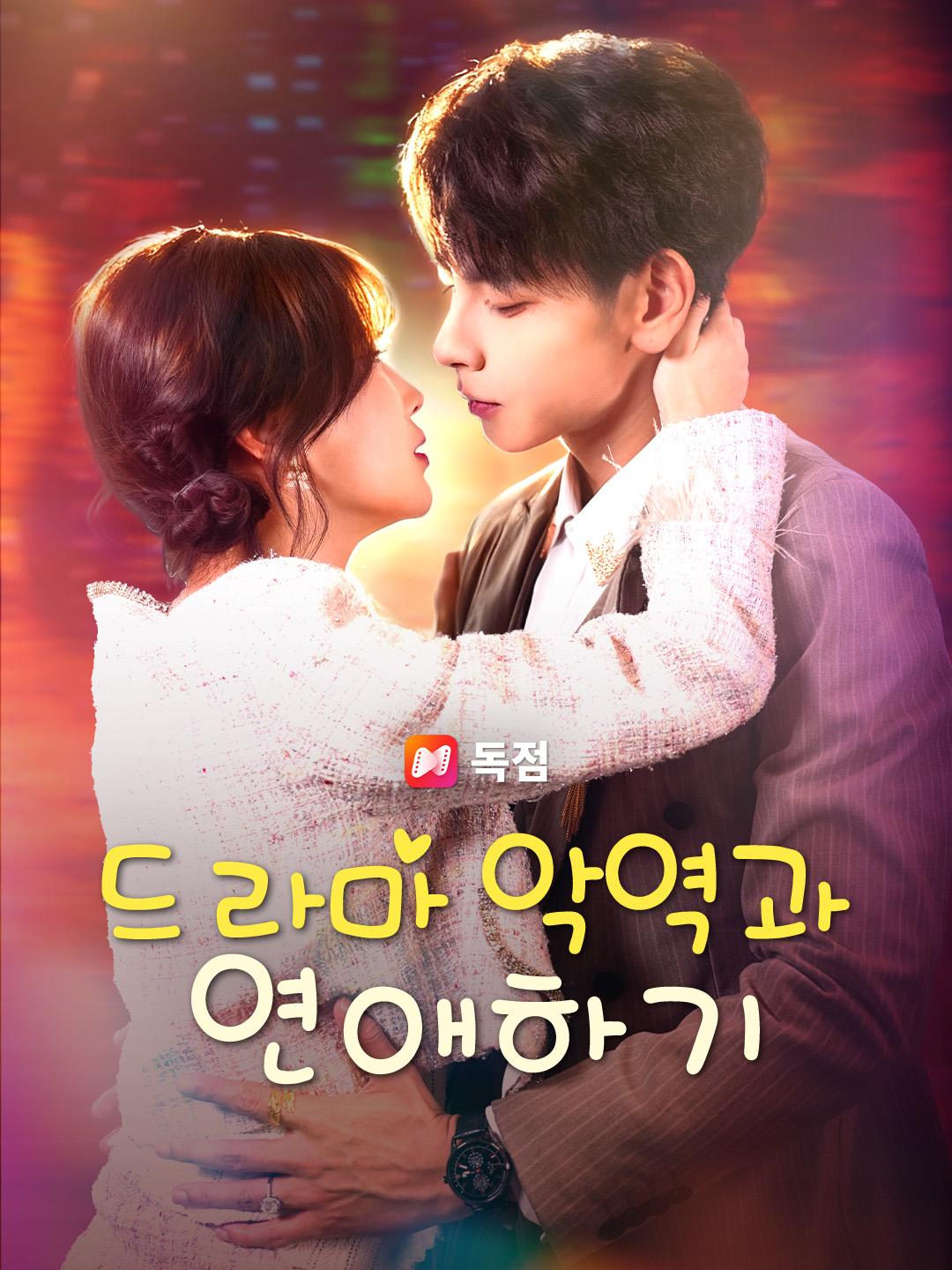 드라마 악역과 연애하기