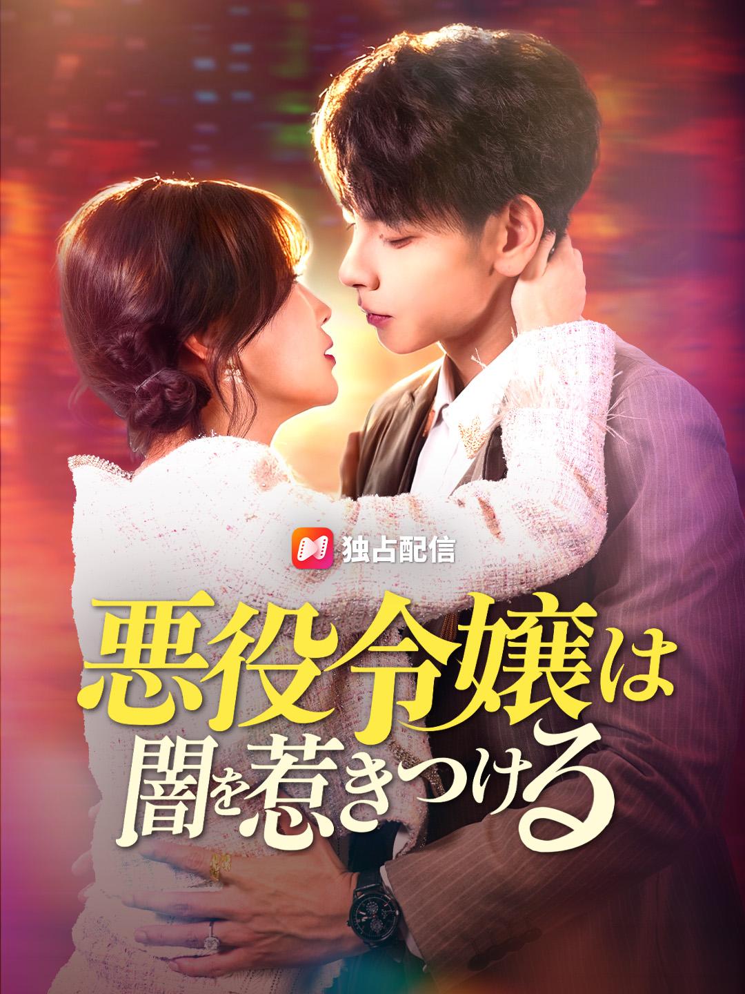 悪役令嬢は闇を惹きつける