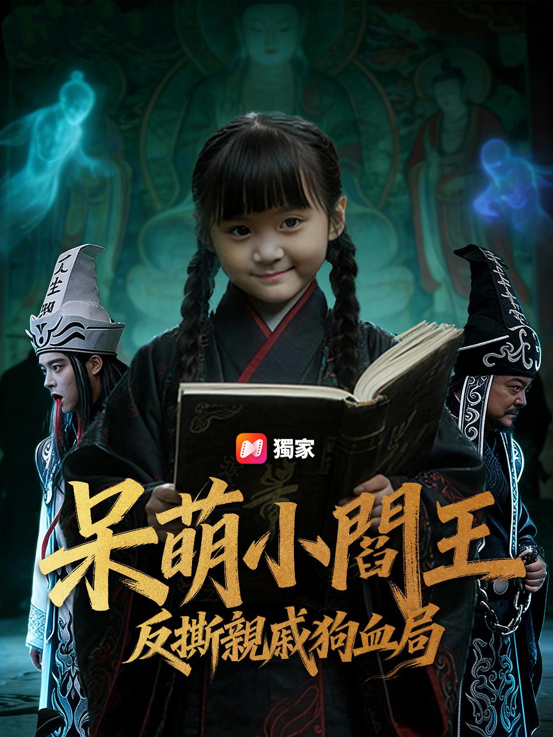 呆萌小閻王：反撕親戚狗血局