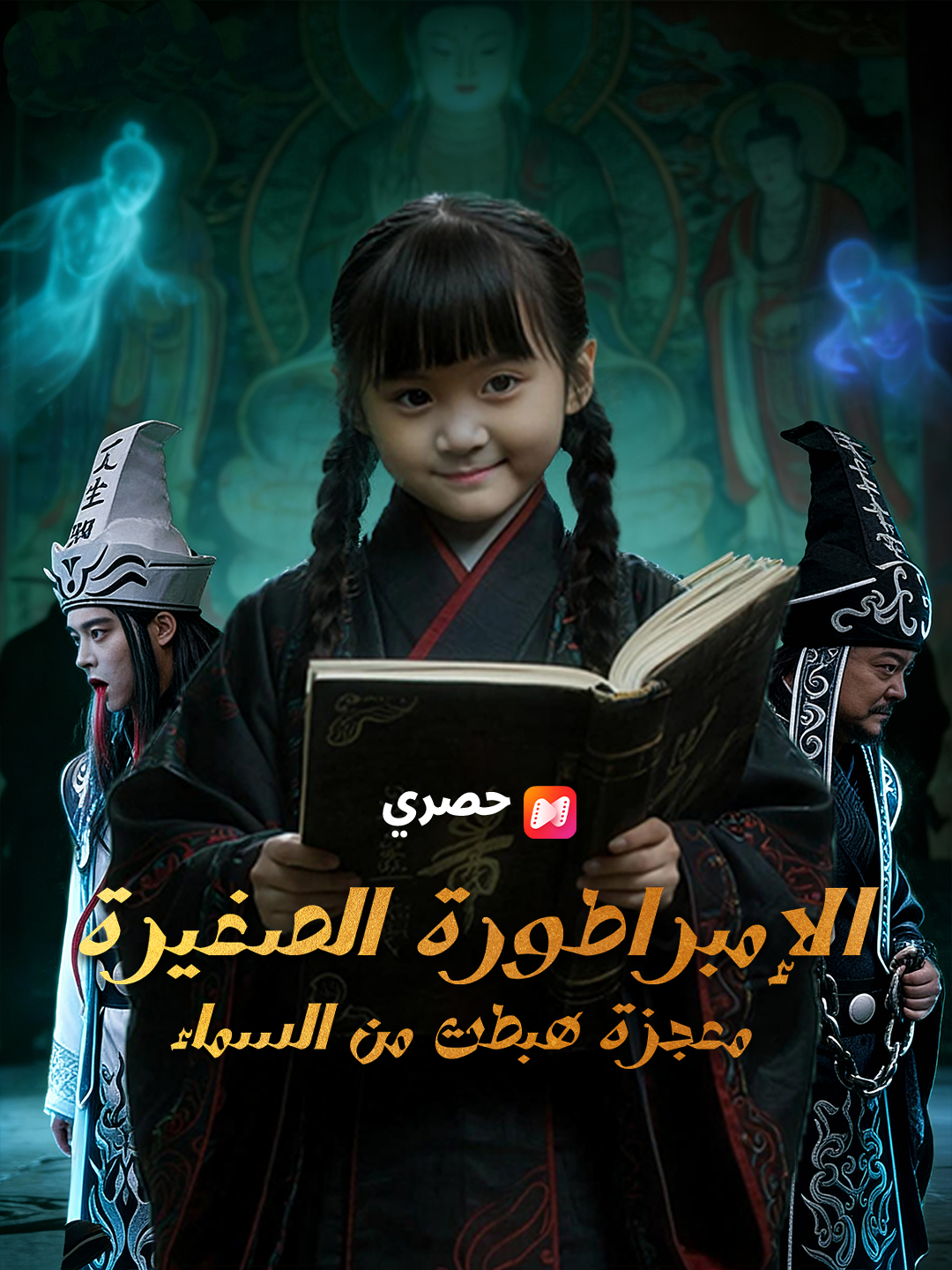 الإمبراطورة الصغيرة: معجزة هبطت من السماء