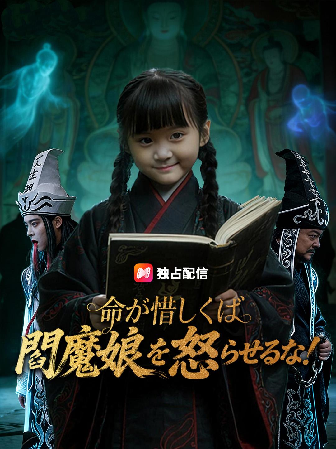 ～命が惜しくば～閻魔娘を怒らせるな！