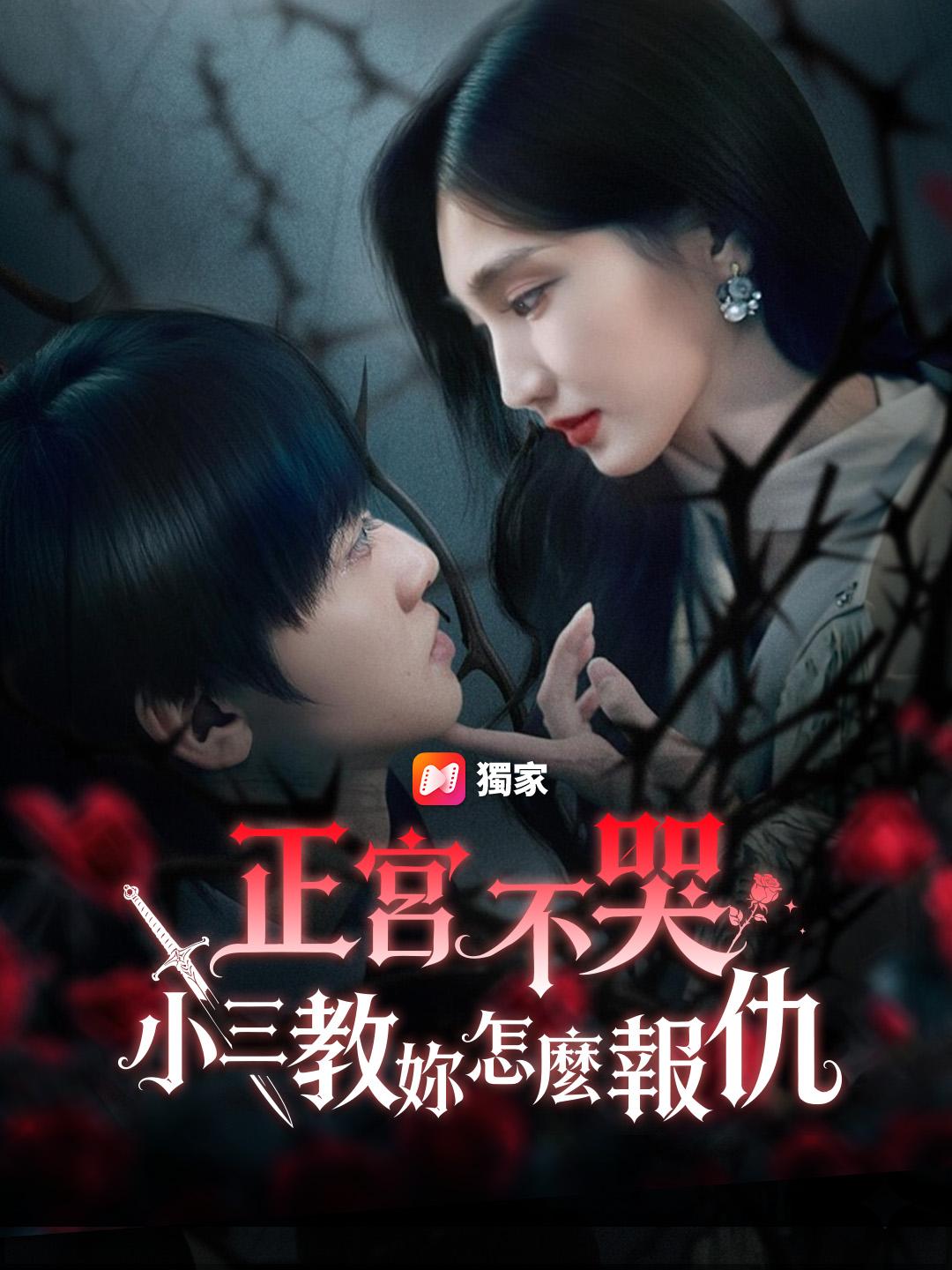 正宮不哭：小三教妳怎麼報仇！