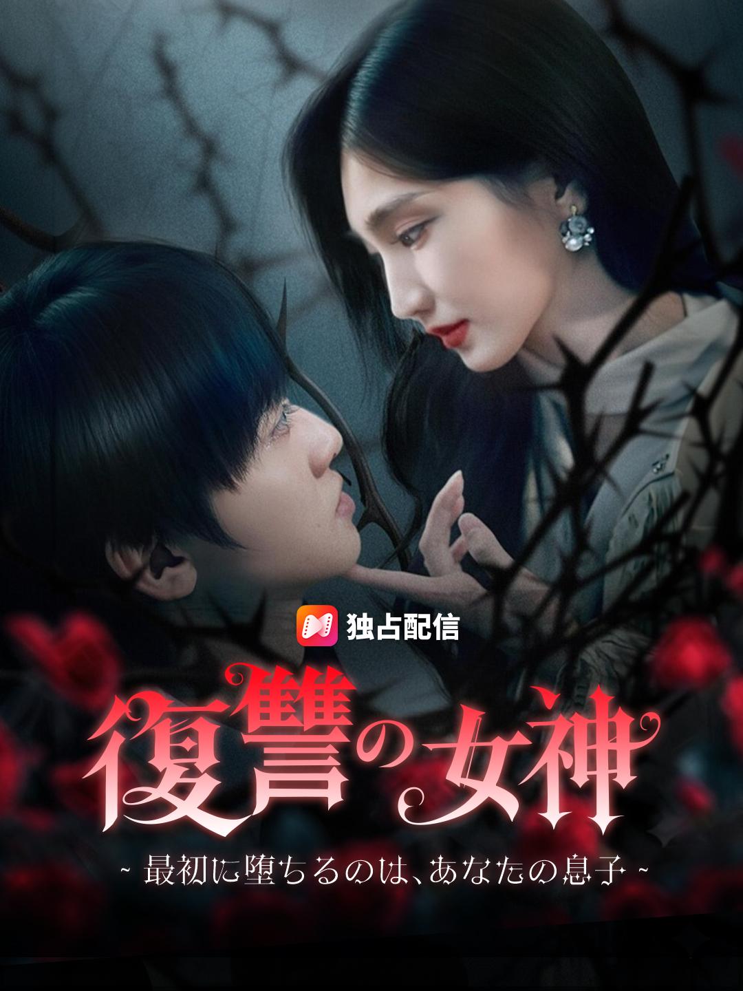 復讐の女神～最初に堕ちるのは、あなたの息子～