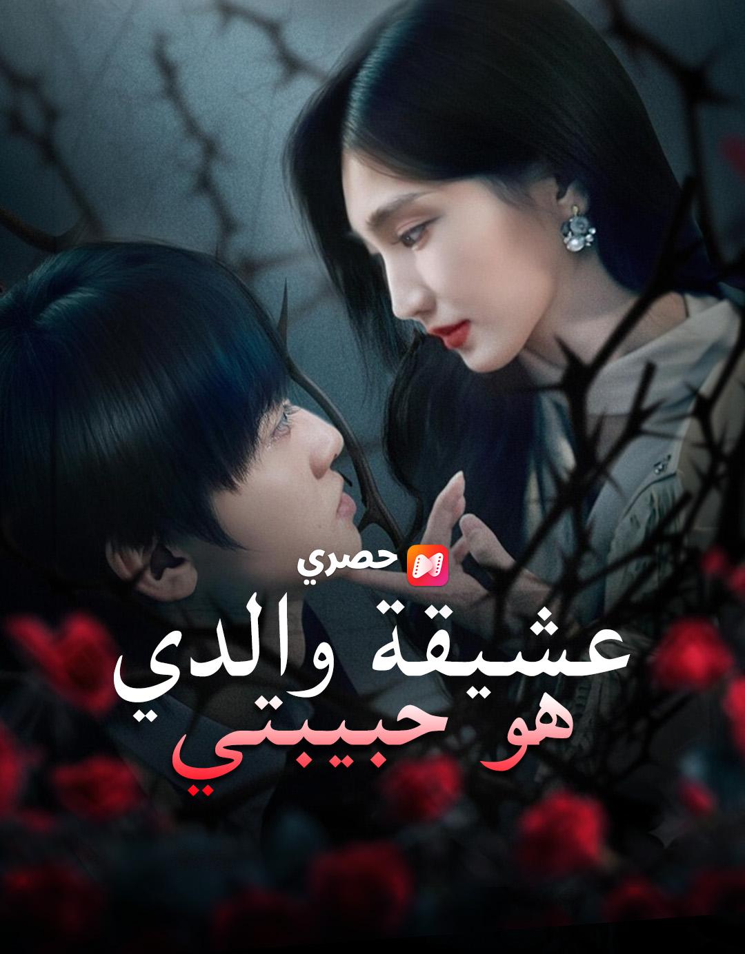 عشيقة والدي هو حبيبتي