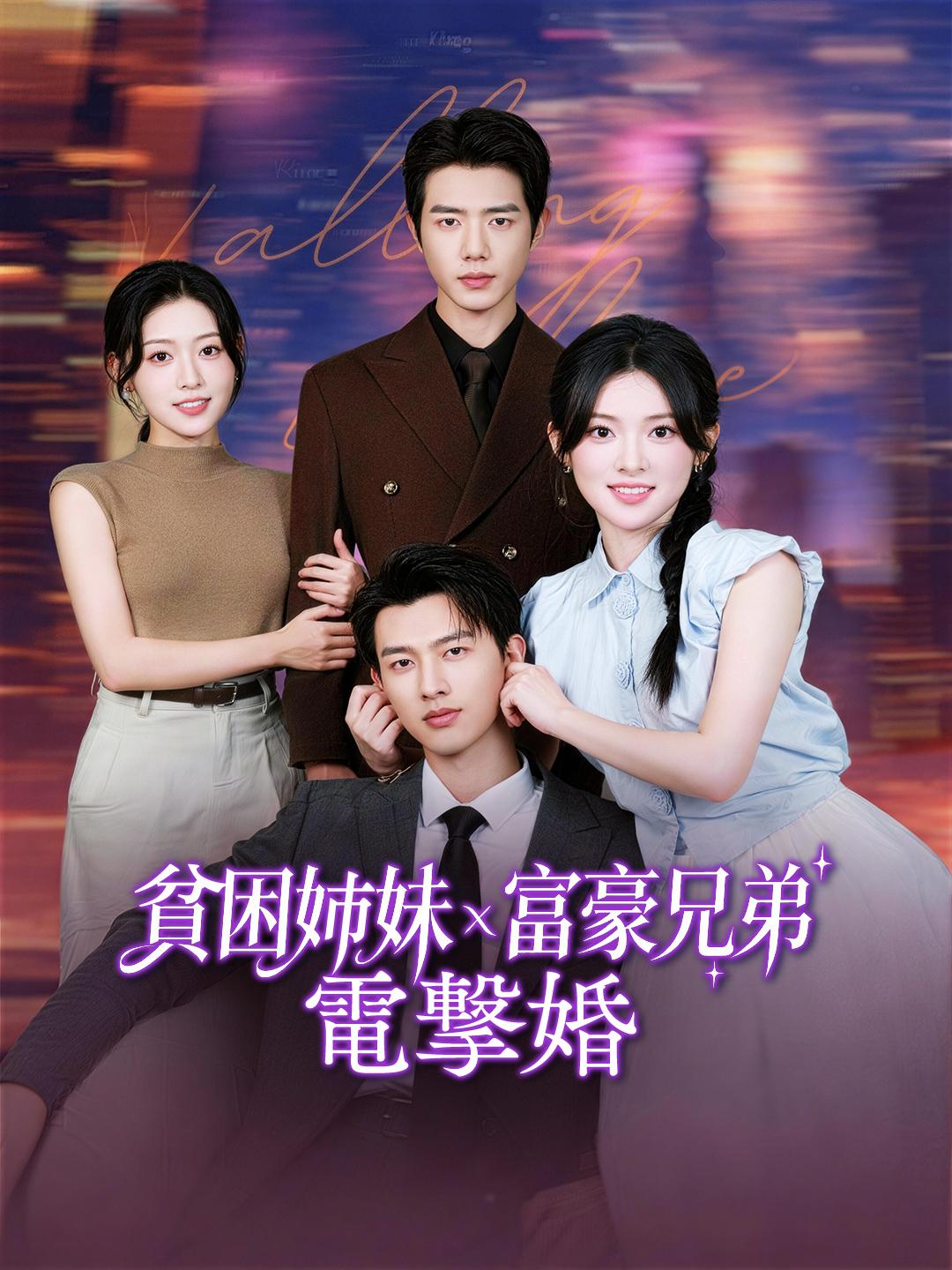 貧困姉妹ｘ富豪兄弟 電撃婚