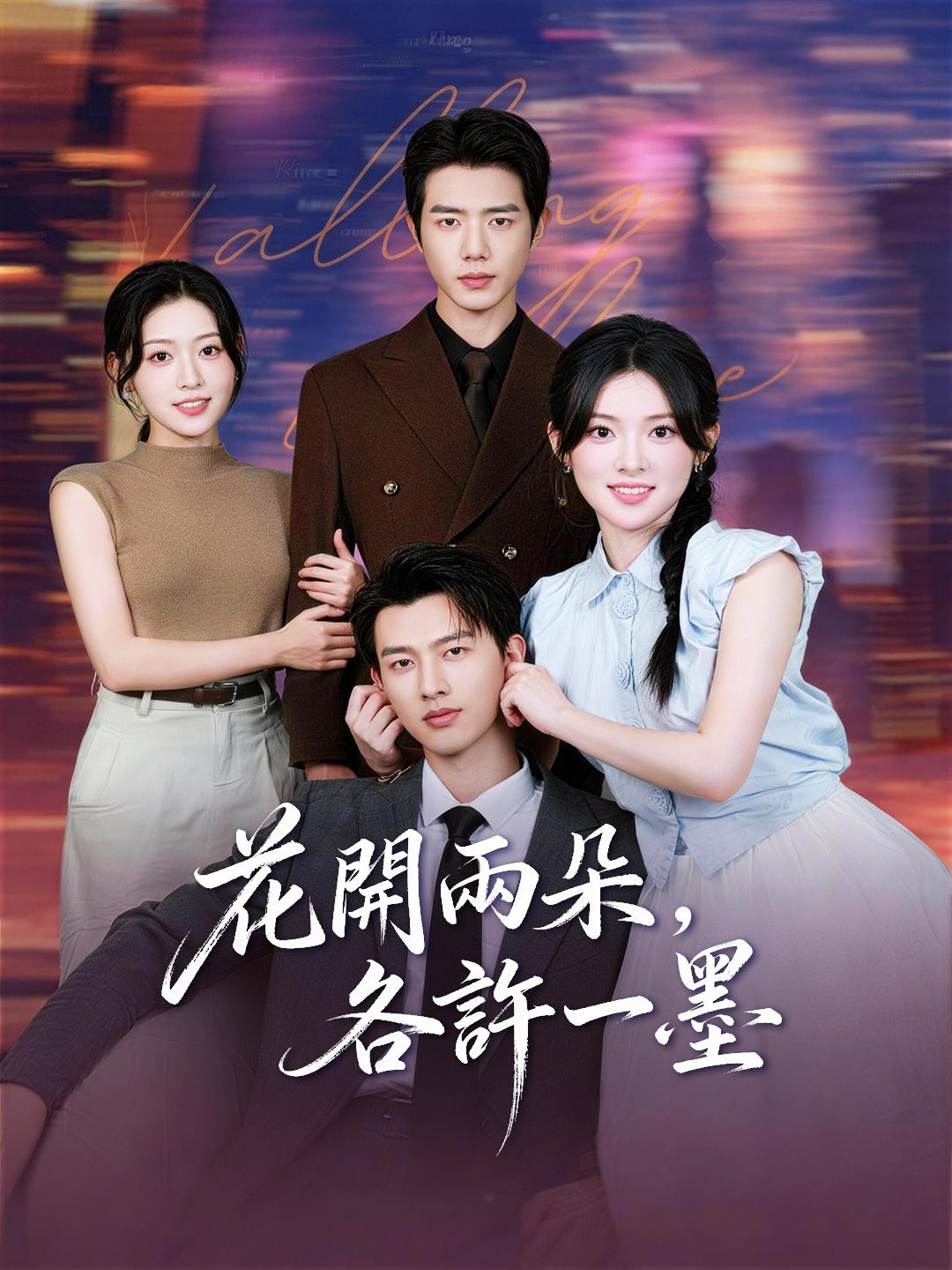 花開兩朵，各許一墨