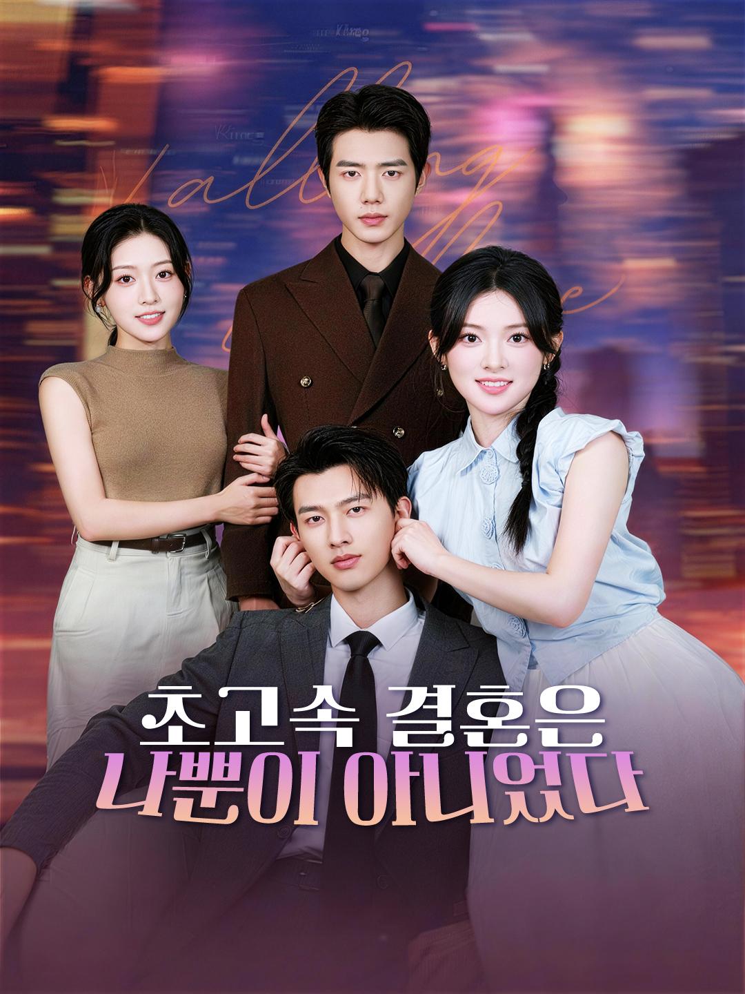 초고속 결혼은 나뿐이 아니었다