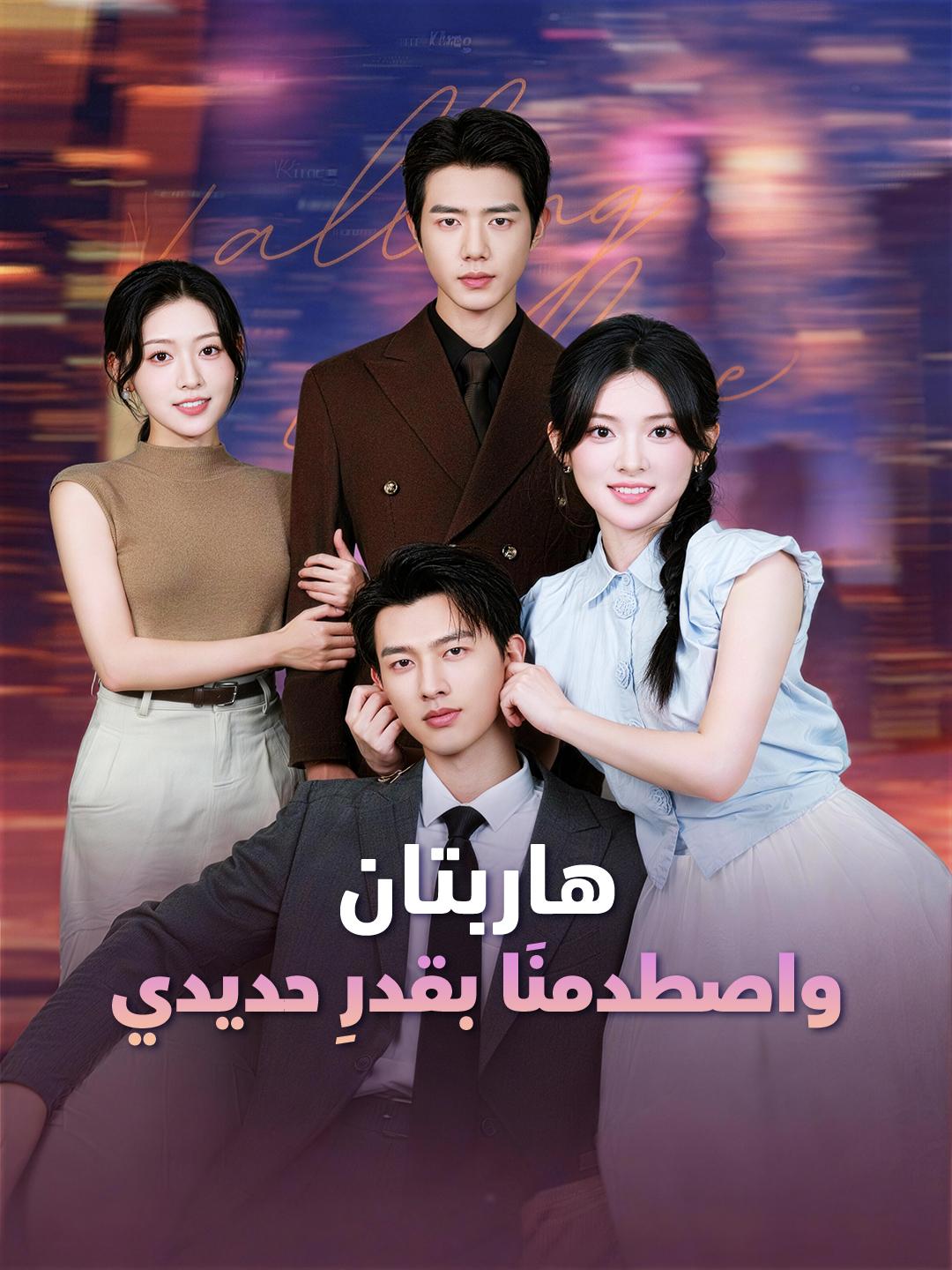 هاربتان.. واصطدمنَا بقدرٍ حديدي