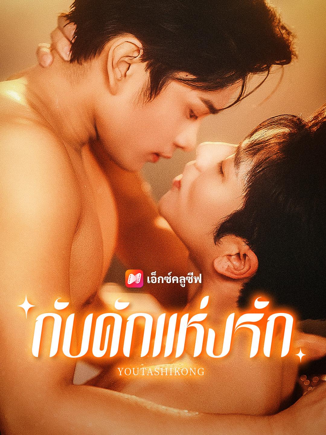 กับดักแห่งรัก