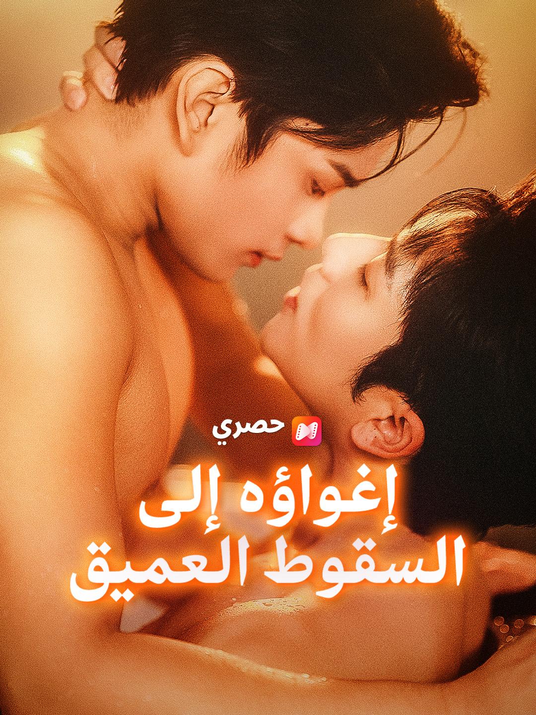 إغواؤه إلى السقوط العميق