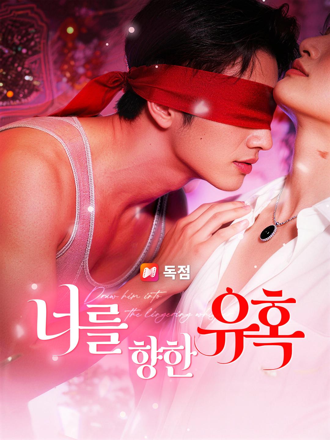 너를 향한 유혹 제1화