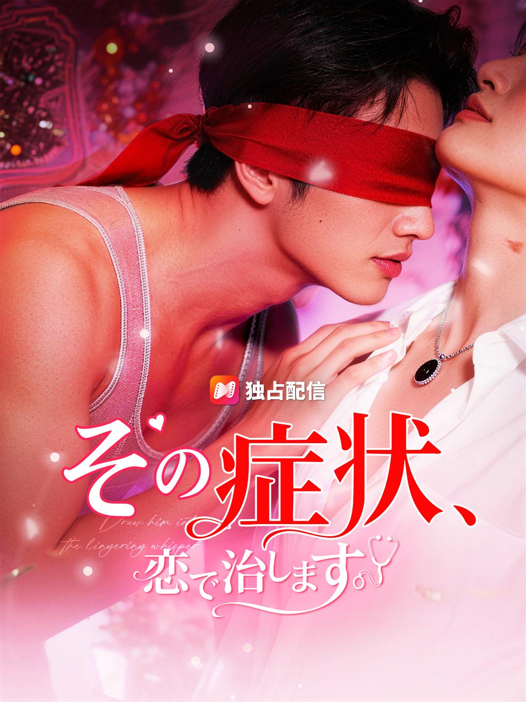 その症状、恋で治します 第 1 話