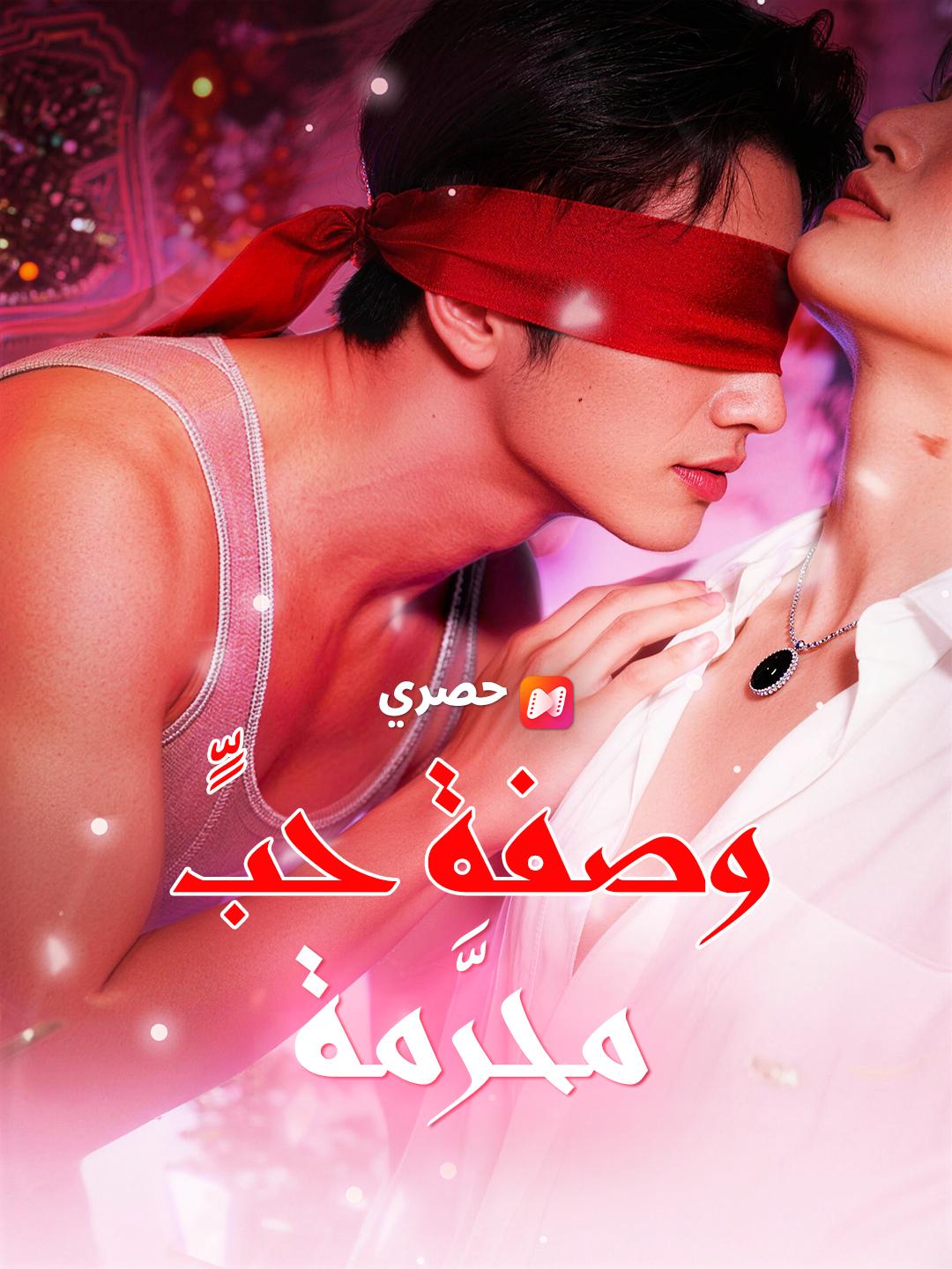 وصفة حبٍّ محرَّمة