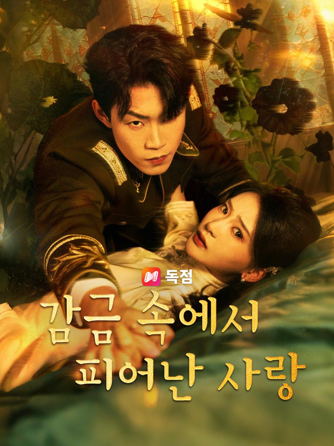 감금 속에서 피어난 사랑