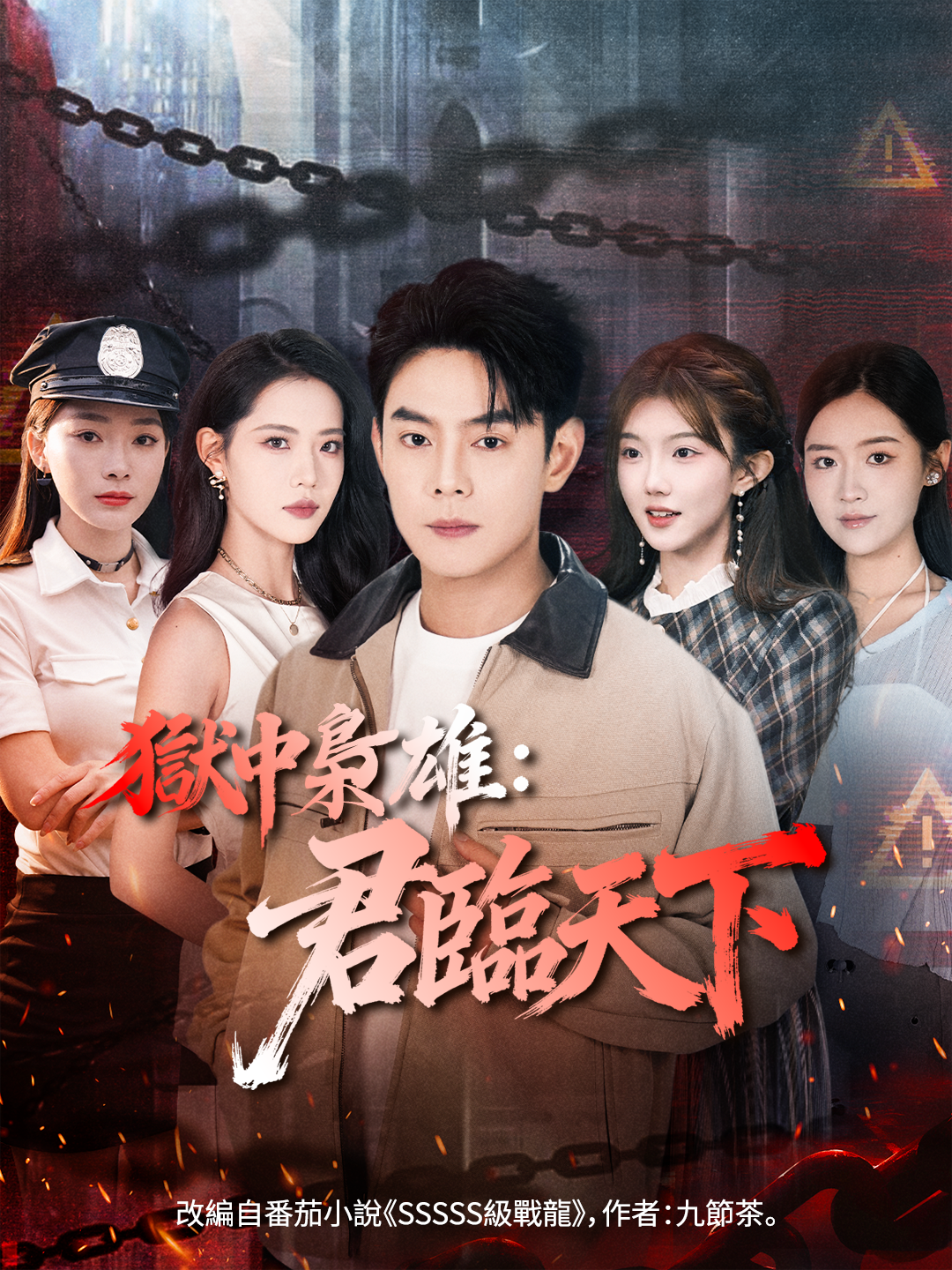 獄中梟雄：君臨天下