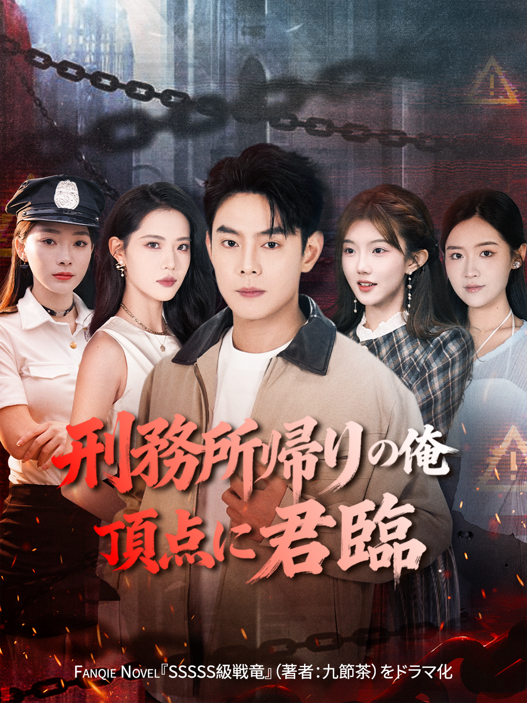 刑務所帰りの俺 頂点に君臨