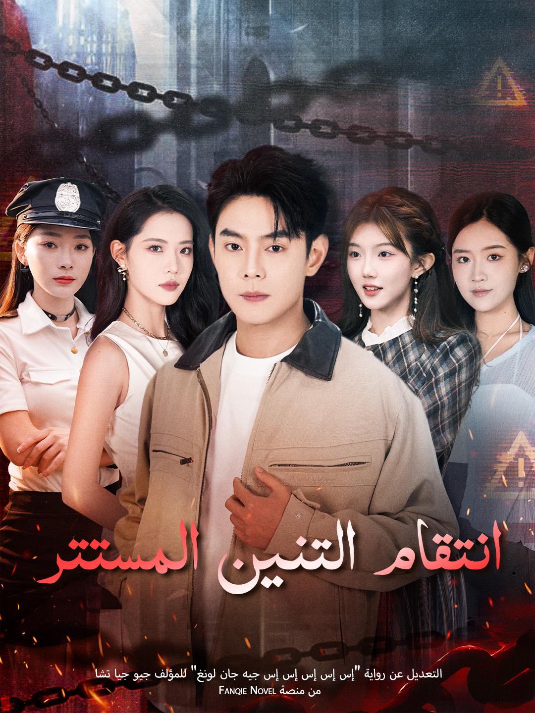 انتقام التنين المستتر