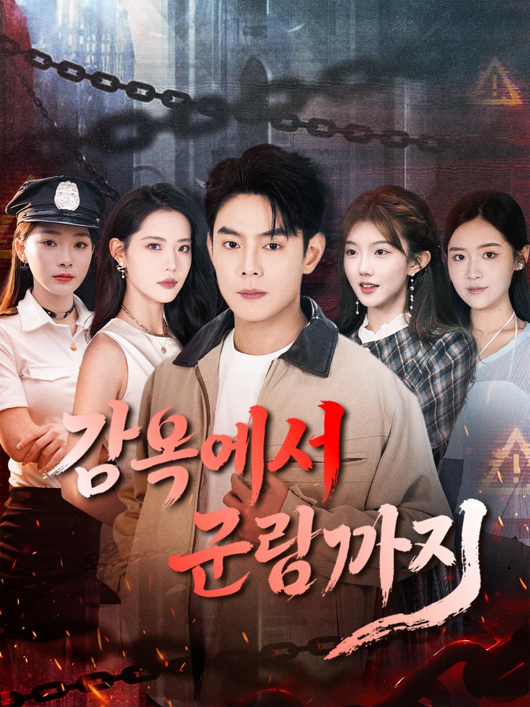 감옥에서 군림까지