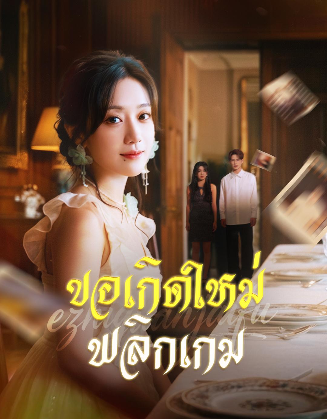 ขอเกิดใหม่พลิกเกม