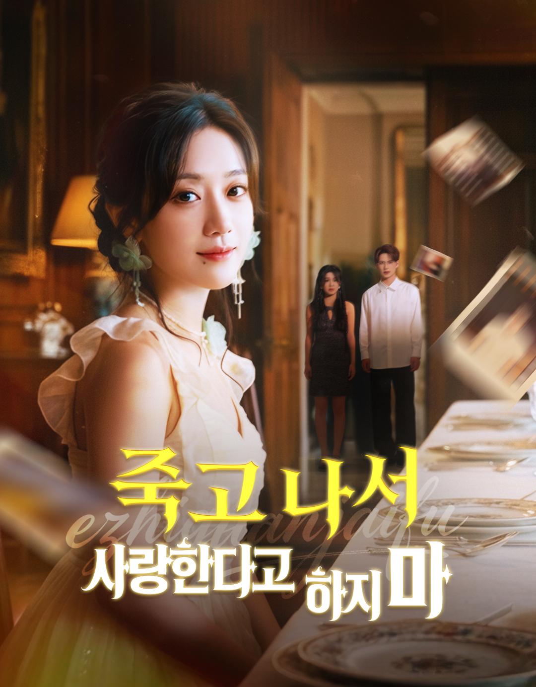 죽고 나서 사랑한다고 하지 마