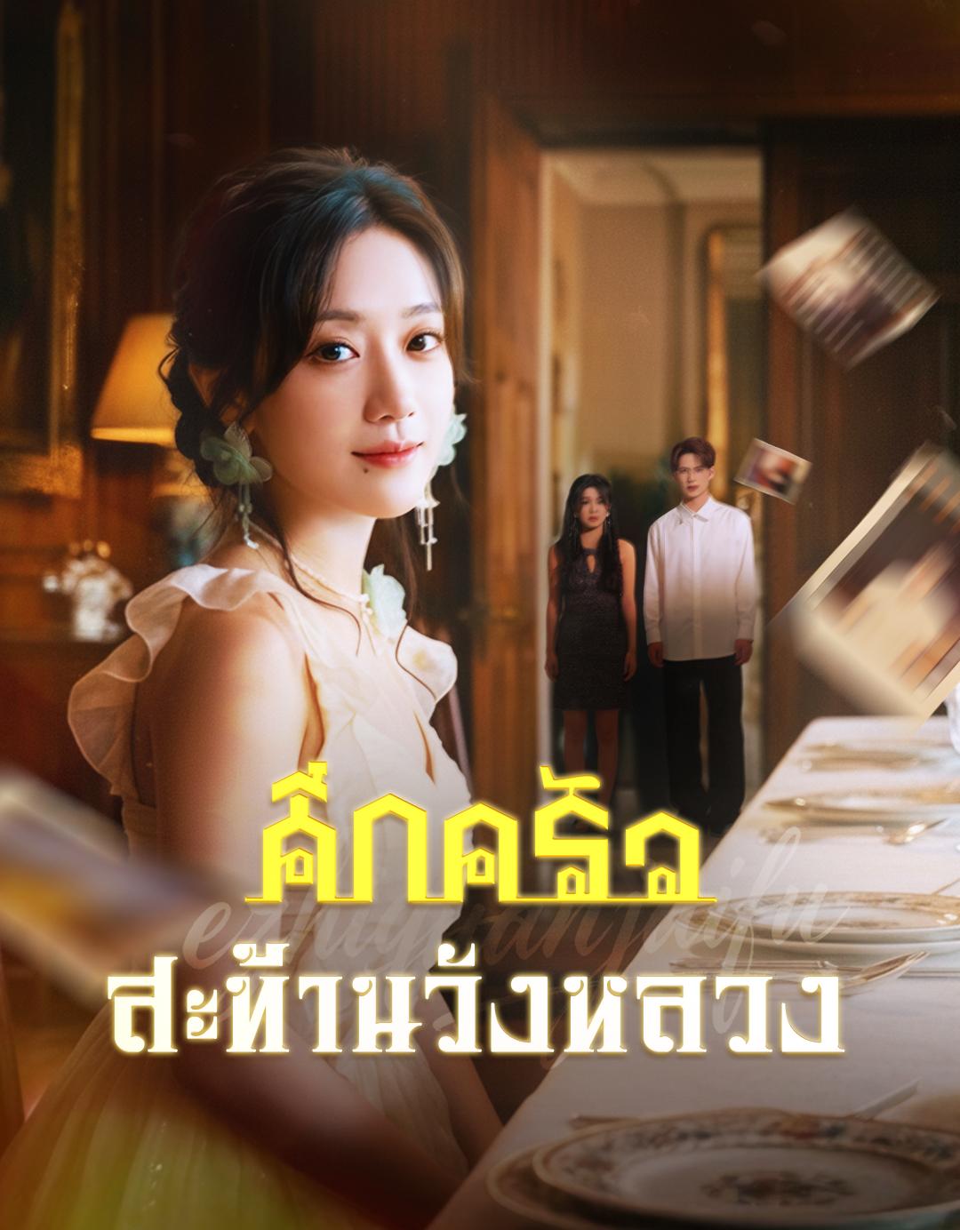 ขอเกิดใหม่พลิกเกม