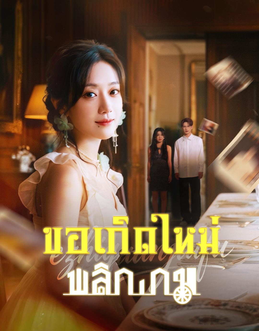 ขอเกิดใหม่พลิกเกม