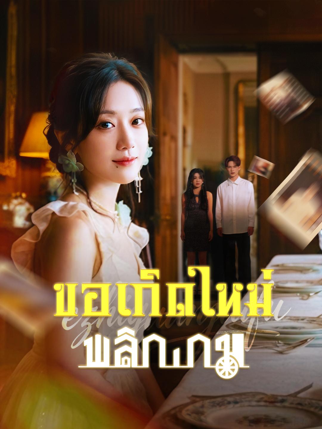 ขอเกิดใหม่พลิกเกม