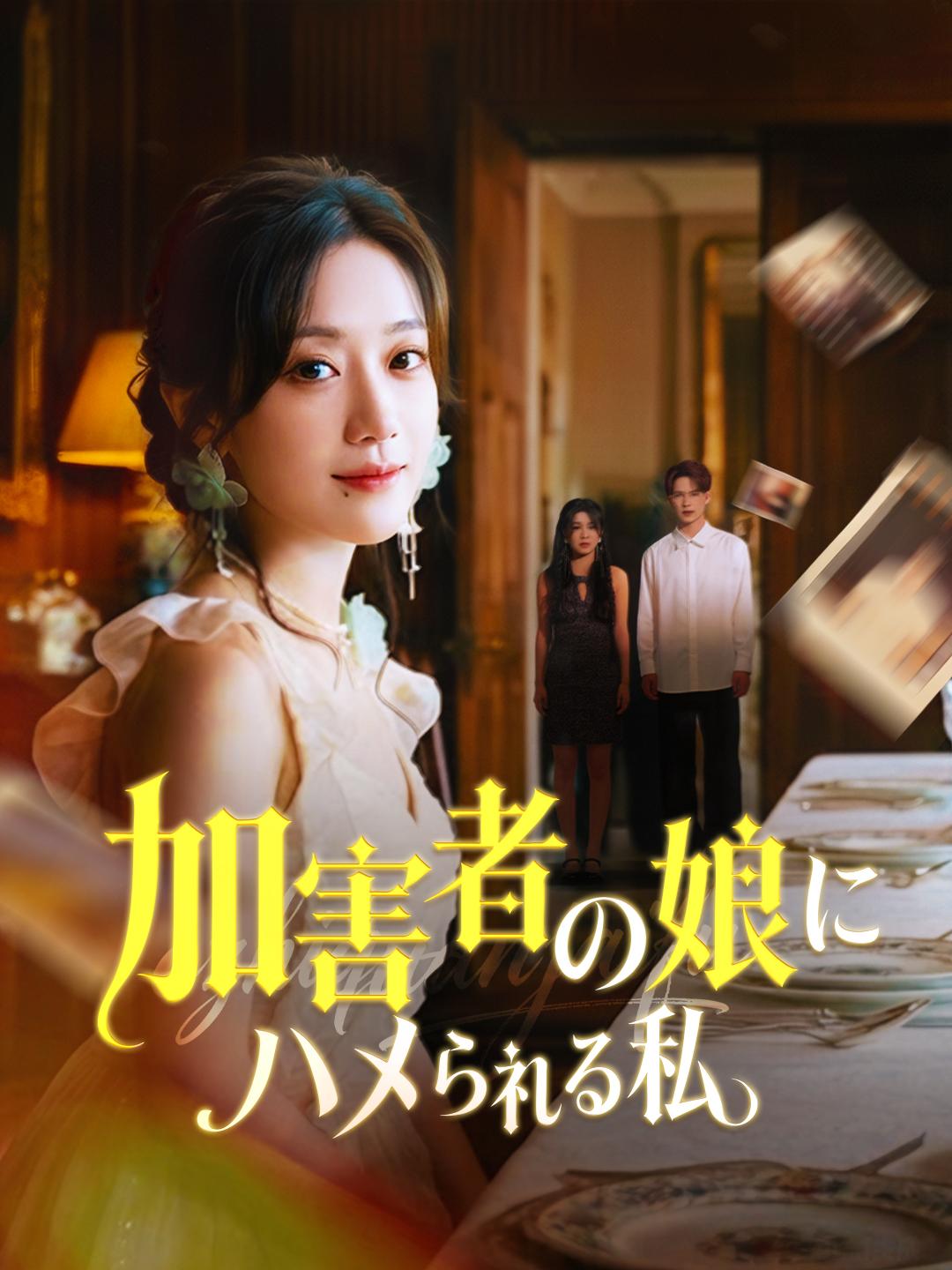 加害者の娘にハメられる私