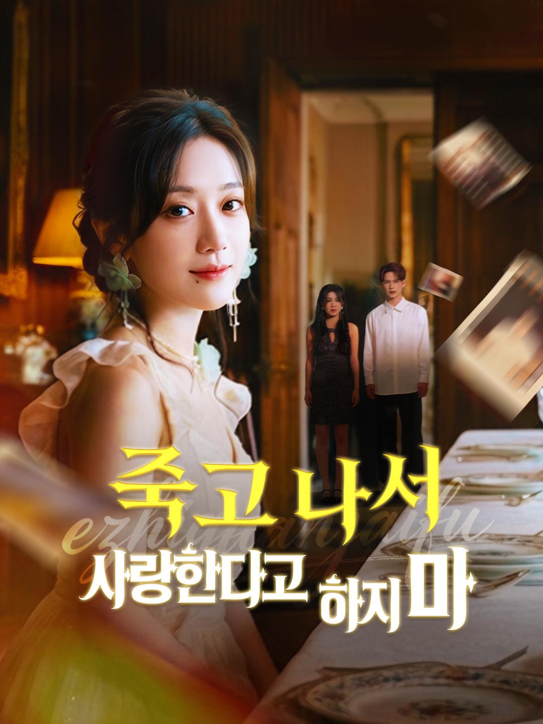 죽고 나서 사랑한다고 하지 마