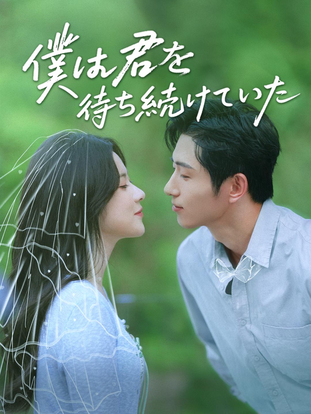 僕は君を待ち続けていた