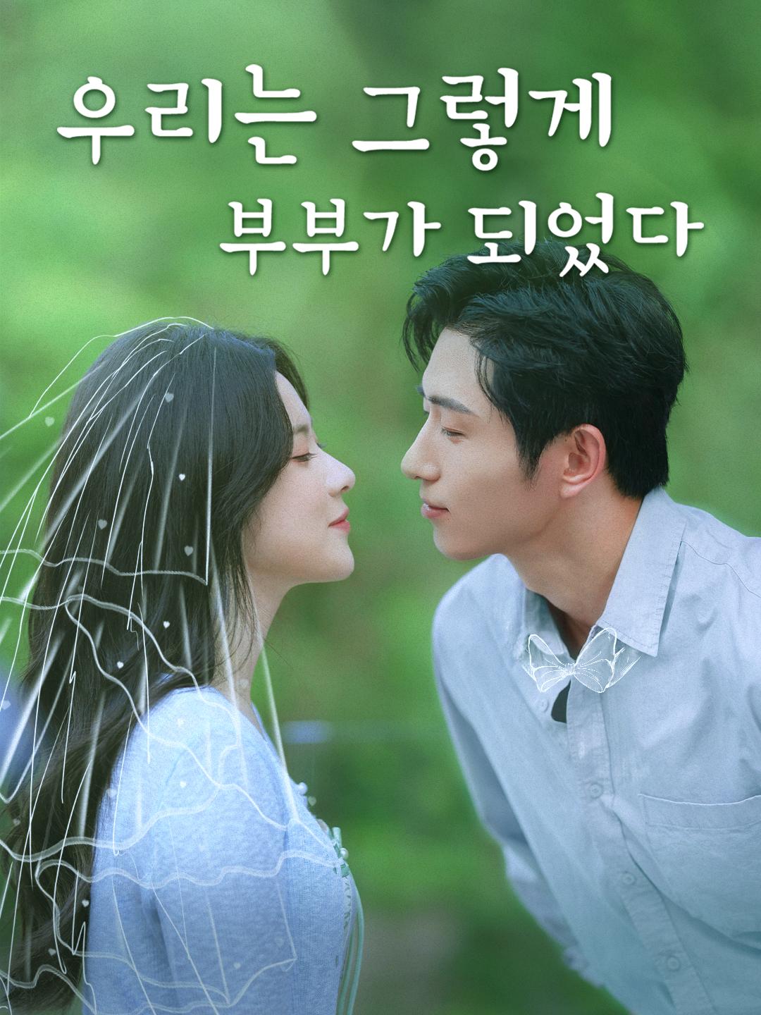 우리는 그렇게 부부가 되었다