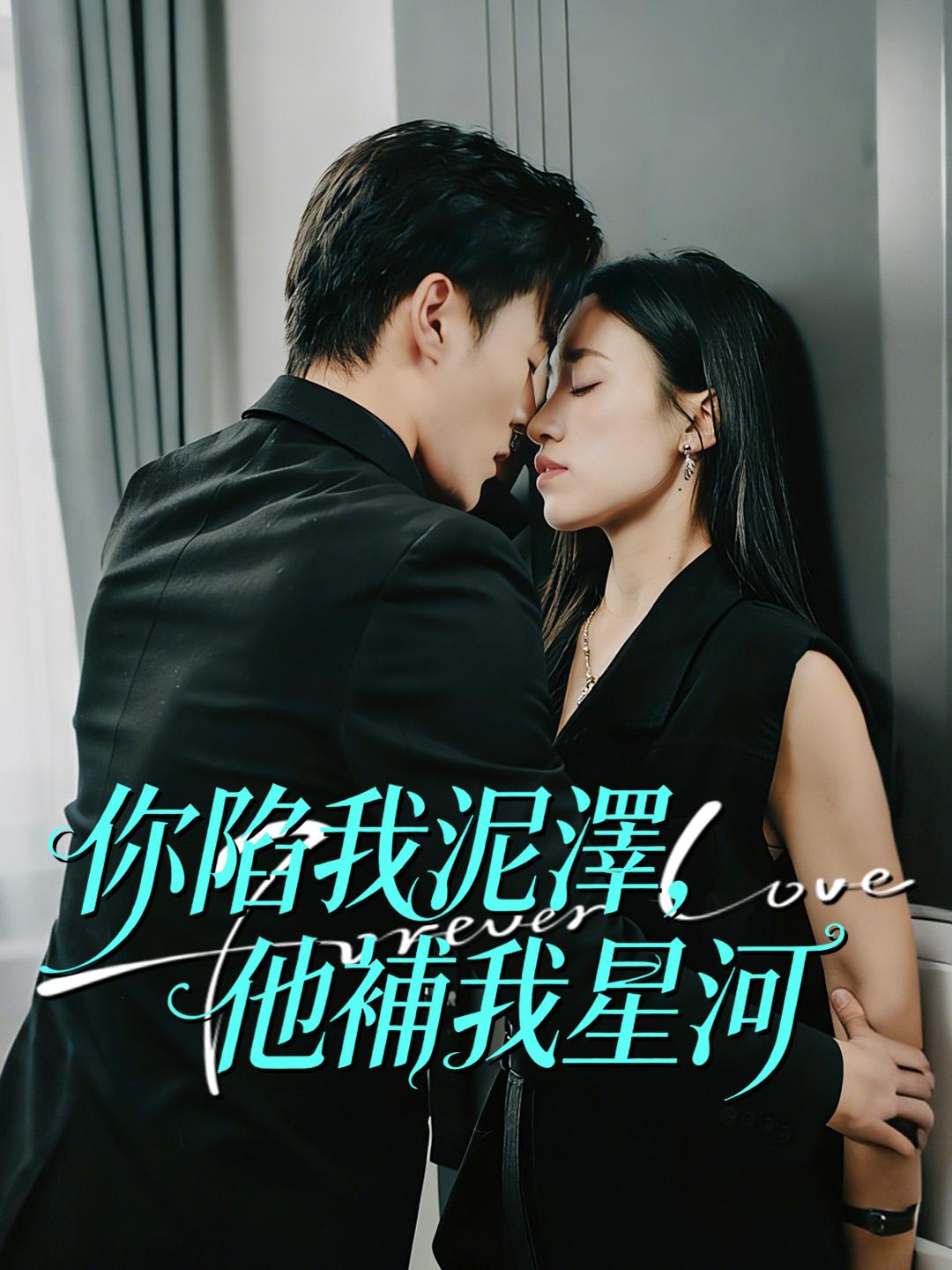 你陷我泥澤，他補我星河