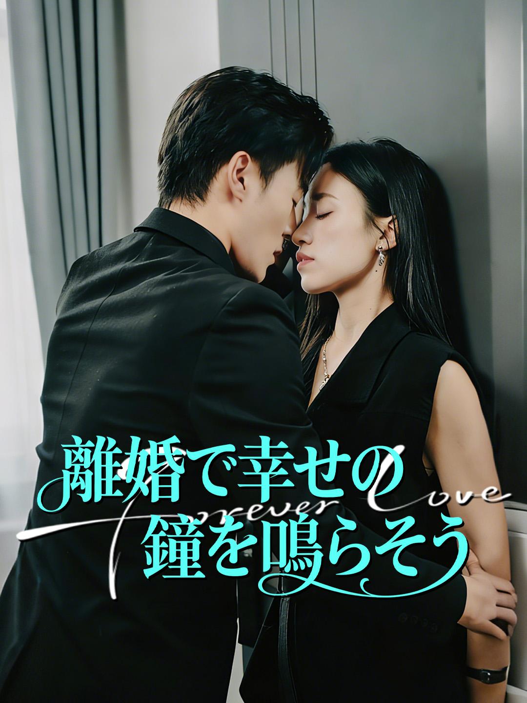 離婚で幸せの鐘を鳴らそう