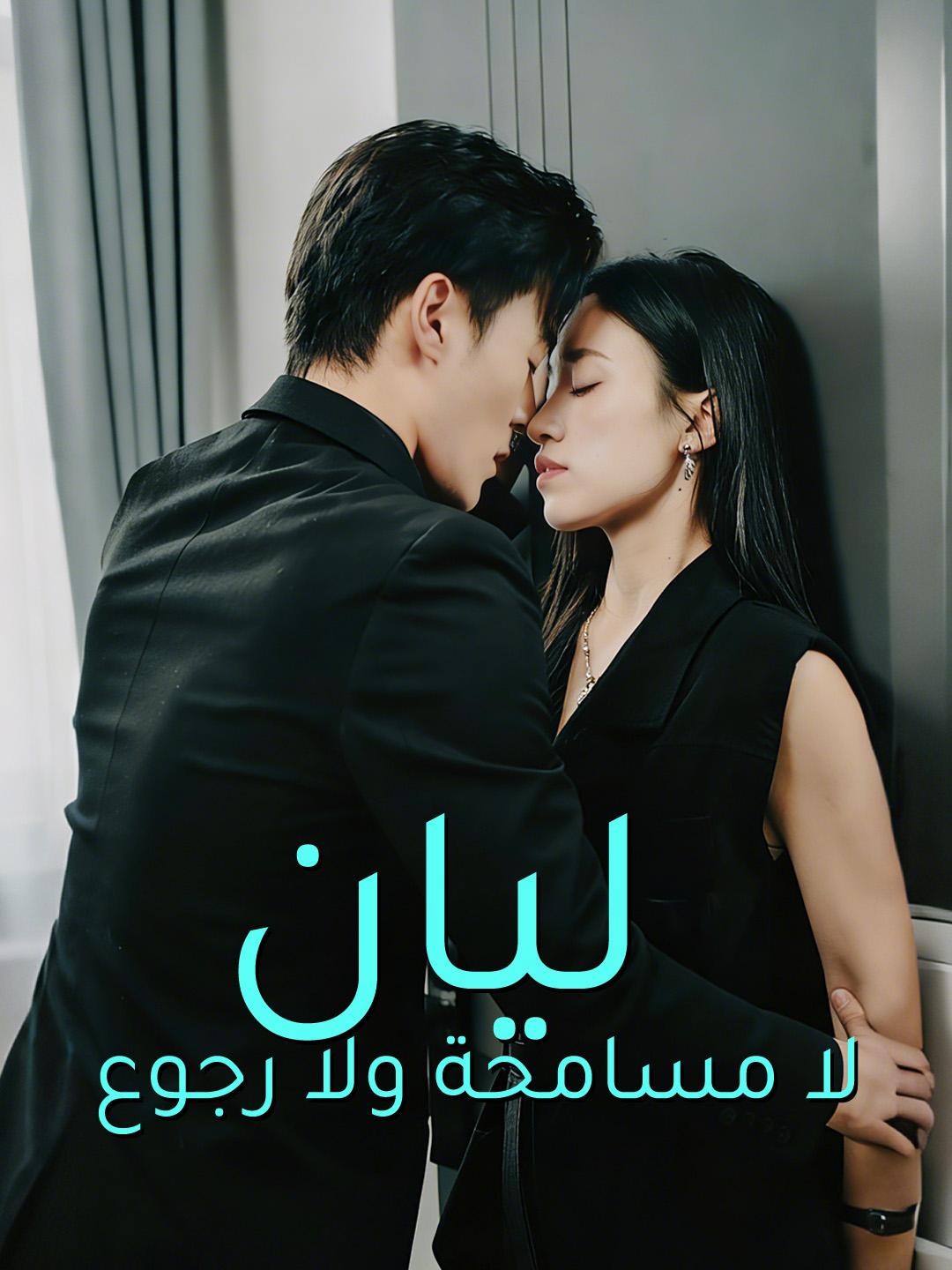 ليان: لا مسامحة ولا رجوع