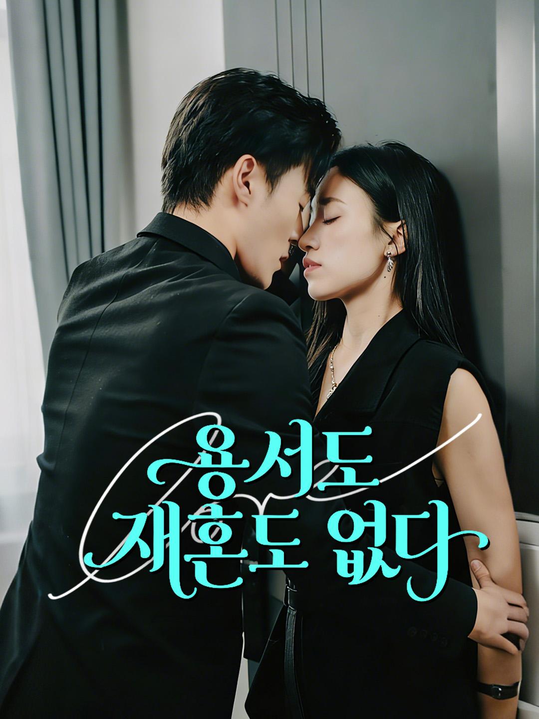 용서도 재혼도 없다