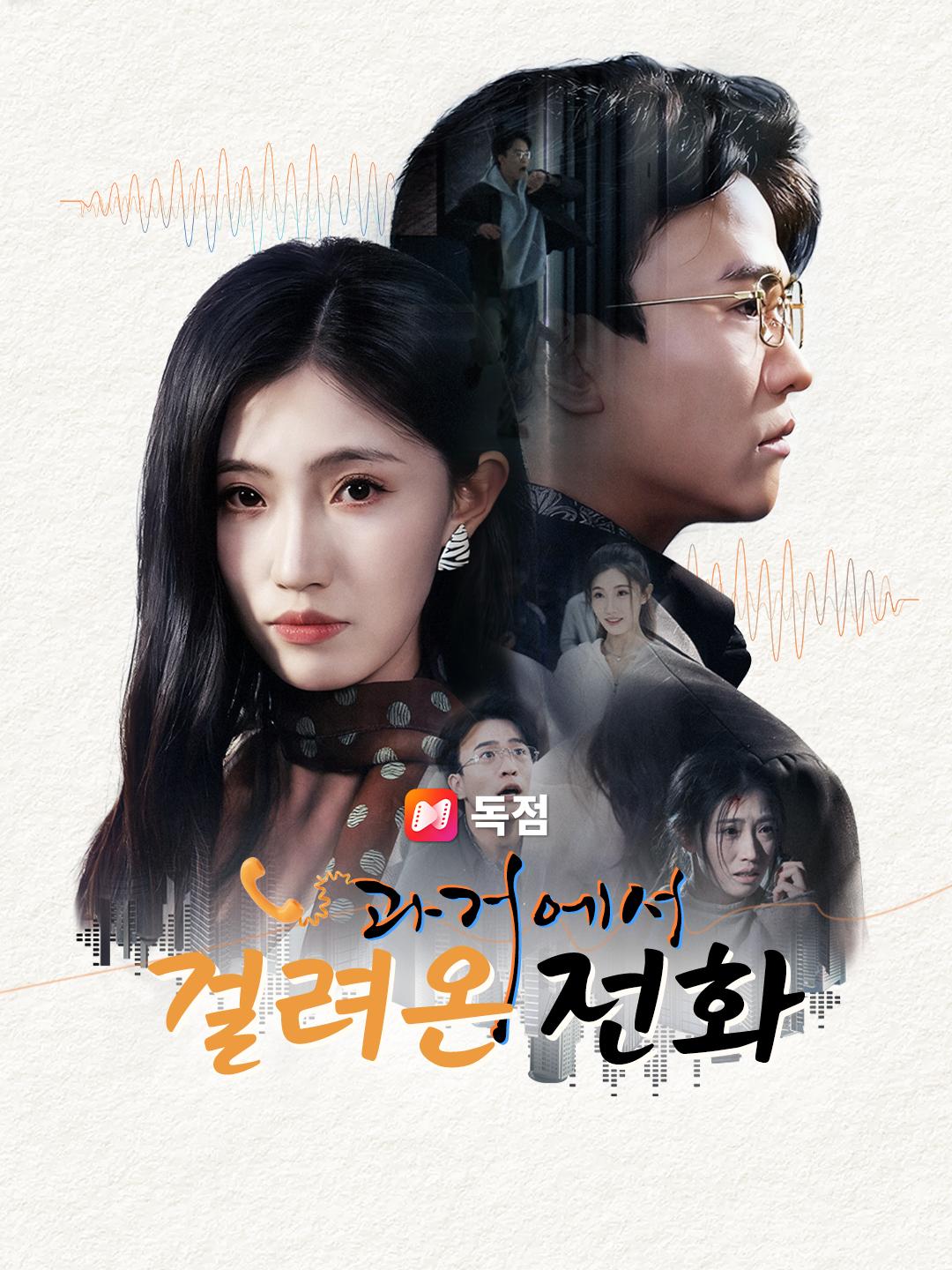 과거에서 걸려온 전화