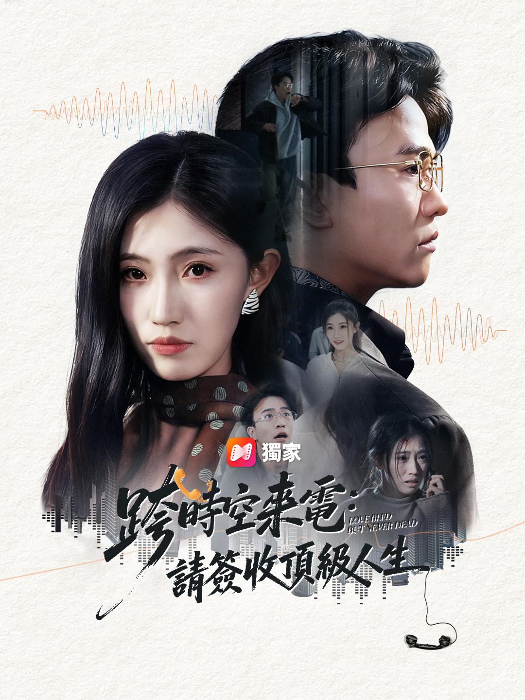 跨時空來電：請簽收頂級人生